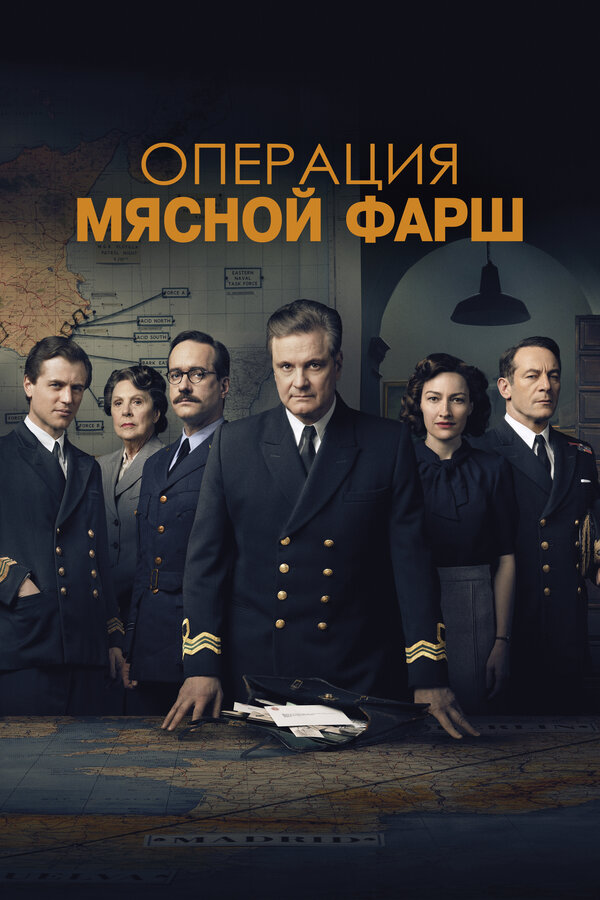Операция «Мясной фарш» - постер